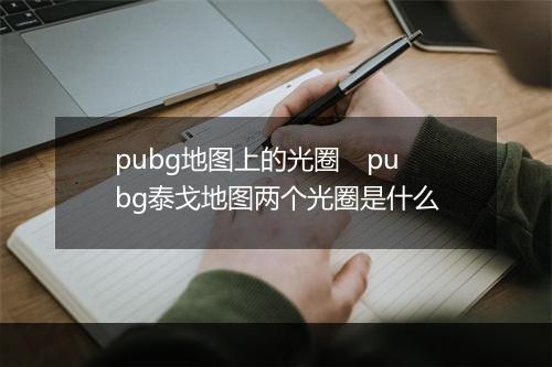 pubg地图上的光圈　pubg泰戈地图两个光圈是什么