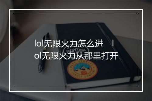 lol无限火力怎么进　lol无限火力从那里打开